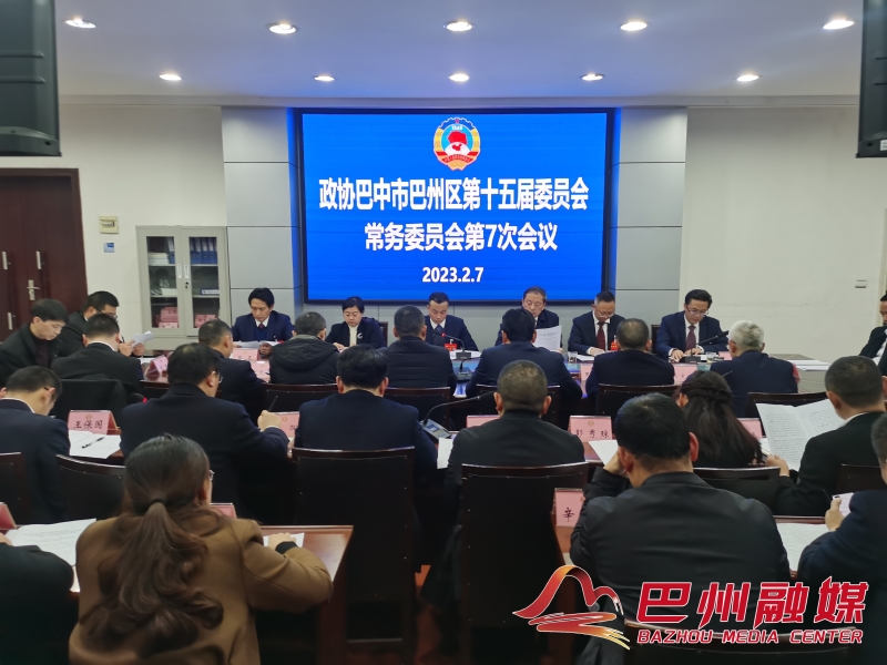 区政协第十五届委员会常务委员会召开第7次会议